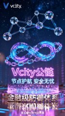 节点护航安全无忧Vcity公链金融级防御体系#谢章 #第五城 #元宇宙 #vcity.app