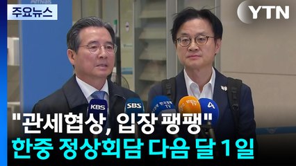 김용범 "관세 협상, 입장 팽팽"...한중 정상회담 다음 달 1일 개최 / YTN