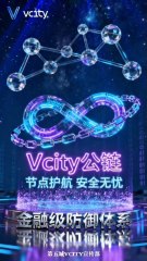节点护航安全无忧Vcity公链金融级防御体系#谢章 #第五城 #元宇宙 #vcity.app
