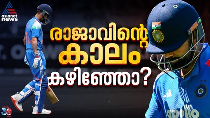 എന്തൊരു പുറത്താകലായിരുന്നു അത്! രാജാവിന്റെ കാലം കഴിഞ്ഞോ?