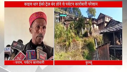 काइस धार ईको ट्रेल बंद होने से पर्यटन कारोबारी परेशान, आपदा का दंश अब तक झेल रहे ग्रामीण
