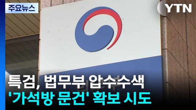 내란 특검, 법무부 압수수색...채 상병 '외압 의혹' 수사 차질 / YTN