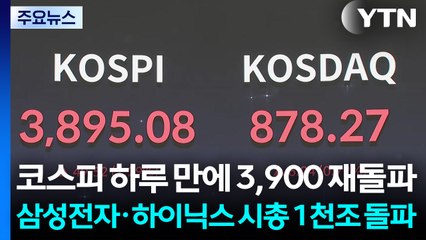 코스피 하루 만에 3,900 재돌파...삼성전자·하이닉스 시총 1천조 돌파 / YTN