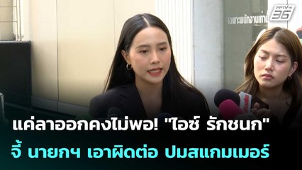 แค่ลาออกคงไม่พอ! "ไอซ์ รักชนก" จี้ นายกฯ เอาผิดต่อ ปมสแกมเมอร์  | โชว์ข่าวเช้านี้  |24 ต.ค. 68