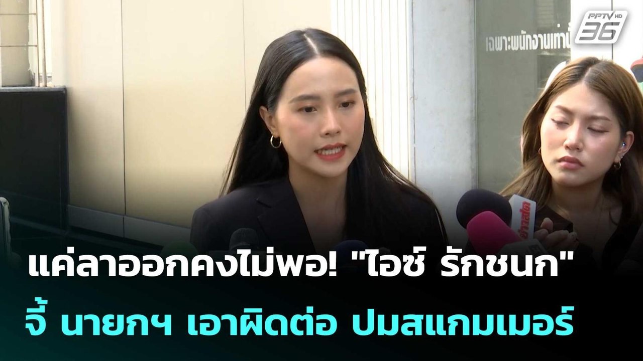 แค่ลาออกคงไม่พอ! "ไอซ์ รักชนก" จี้ นายกฯ เอาผิดต่อ ปมสแกมเมอร์  | โชว์ข่าวเช้านี้  |24 ต.ค. 68