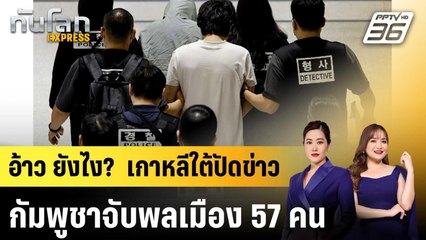 เกาหลีใต้ปัดข่าวกัมพูชาจับพลเมืองอีก 57 คน ชี้เป็นข่าวเท็จ |ทันโลก EXPRESS | 24 ต.ค.68