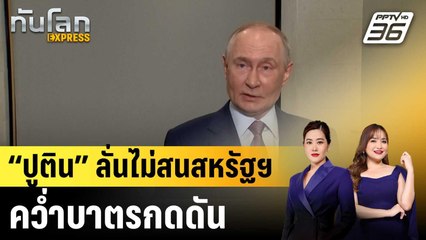 “ปูติน” ลั่นไม่สนสหรัฐฯ คว่ำบาตรกดดัน |ทันโลก EXPRESS | 24 ต.ค.68