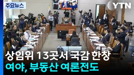 13곳 상임위 국감 한창...여야, 부동산 여론전도 / YTN