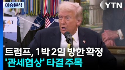 [뉴스퀘어10] 트럼프, 1박 2일 방한 확정...'관세협상' 타결 주목 / YTN