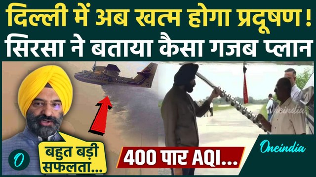 Delhi Air Pollution: दिल्ली में खत्म होगा प्रदूषण, Manjinder Sirsa ने Artificial Rain पर क्या बोले?