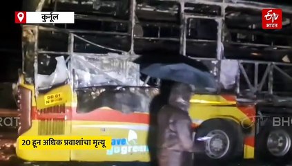 दुचाकीनं धडक दिल्यानंतर खासगी बसला आग;  २० हून अधिक जणांचा मृत्यू
