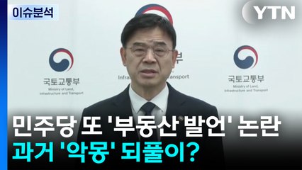 [시사정각] 민주당 또 '부동산 발언' 논란...과거 '악몽' 되풀이? / YTN