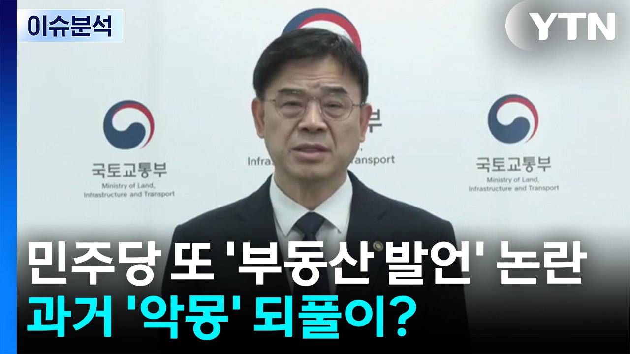 [시사정각] 민주당 또 '부동산 발언' 논란...과거 '악몽' 되풀이? / YTN