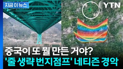 625m 다리에 설치된 '줄 없는 번지점프'... 기상천외한 모습에 경악 [지금이뉴스] / YTN