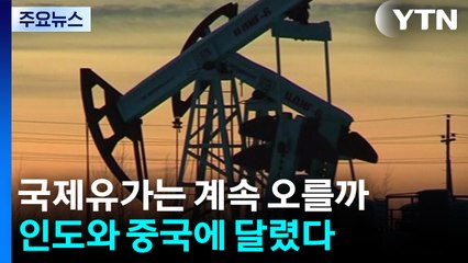 국제유가는 계속 오를까...인도와 중국에 달렸다 / YTN