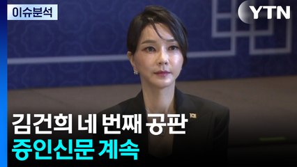 [뉴스나우] 김건희 네 번째 공판...김영선 전 의원 증인 출석 / YTN