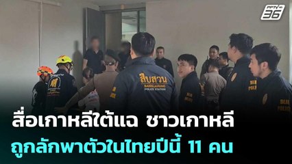 สื่อเกาหลีใต้แฉ ชาวเกาหลีถูกลักพาตัวในไทยปีนี้ 11 คน  | โชว์ข่าวเช้านี้  |24 ต.ค. 68