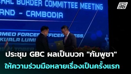 ประชุม GBC ผลเป็นบวก "กัมพูชา" ให้ความร่วมมือหลายเรื่องเป็นครั้งแรก  | โชว์ข่าวเช้านี้  |24 ต.ค. 68