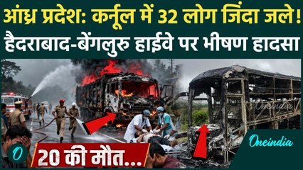 Andhra Pradesh Kurnool Accident: कुर्नूल में 32 लोग जिंदा जले, Hyderabad Bengaluru Highway पर हादसा