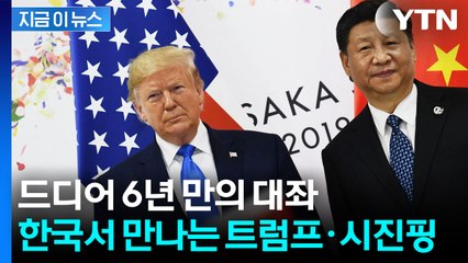 [자막뉴스] 한국서 열리는 세기의 담판...미중 패권전쟁의 분수령 / YTN