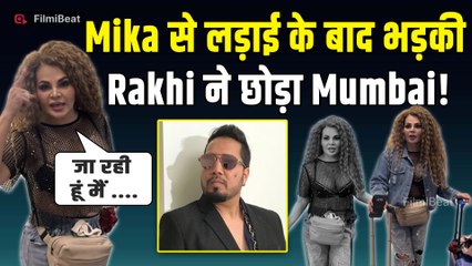 Rakhi Sawant दुबई रवाना होते हुए एयरपोर्ट पर बोलीं – “मैं Mika Singh से नाराज़ हूं!” Video Viral