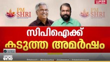 PM shri kerala | CPMനെ പൂർണമായി അവ​ഗണിച്ച് മുന്നോട്ട് പോവുമോ CPI?