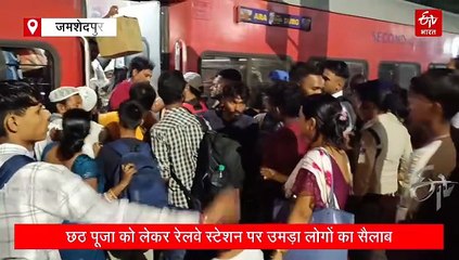 टाटानगर से बिहार जाने वाली ट्रेन में भीड़ आउट ऑफ कंट्रोल, त्योहार को लेकर बढ़ी यात्रियों की संख्या!