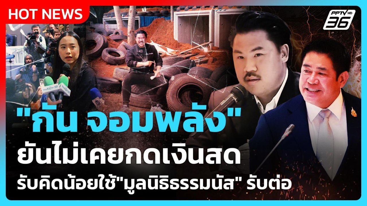 "กัน จอมพลัง" ยันไม่เคยกดเงินสด รับคิดน้อยใช้"มูลนิธิธรรมนัส" รับต่อ| PPTV News