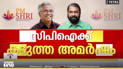 PM shri | 'ഇത് വരെ തുടർന്ന് പോന്ന വിദ്യാഭ്യാസ നയത്തെ അട്ടിമറിക്കുന്ന അവസ്ഥയിലേക്കാണ് പോക്ക്'