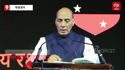 অপাৰেশ্যন সেন্দূৰ এতিয়া সমাপ্ত হোৱা নাই; পাকিস্তানক সকীয়নি ৰাজনাথ সিঙৰ