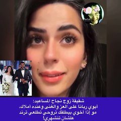 شقيقة زوج نجاح المساعيد ترد: تتهمينه لأنه تركك