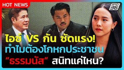 ไอซ์ VS กัน ซัด! ทำไมต้องโกหกประชาชน "ธรรมนัส" สนิทแค่ไหน?| PPTV News