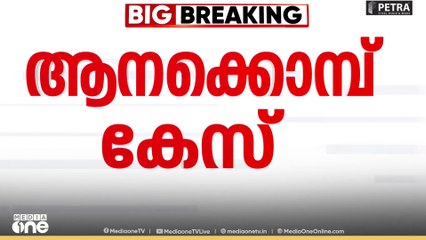 Mohanlal | ആനക്കൊമ്പ് കേസിൽ നടൻ മോഹൻലാലിന് തിരിച്ചടി...