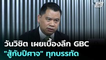 วันวิชิต เผยเบื้องลึก GBC 