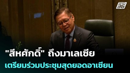 "สีหศักดิ์" ถึงมาเลเซีย เตรียมร่วมประชุมสุดยอดอาเซียน | เที่ยงทันข่าว |24 ต.ค.68