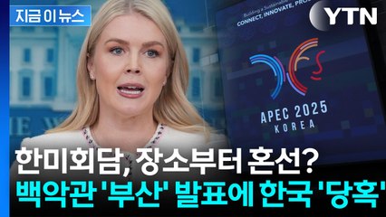 경주는 어디가고...'부산' 발표한 백악관에 당혹스런 외교 당국 [지금이뉴스] / YTN