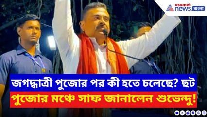 ‘যোগী আদিত্যনাথের সরকার আনতে হবে!’ ছট পুজোর মঞ্চে হিন্দুদের চরম বার্তা শুভেন্দুর