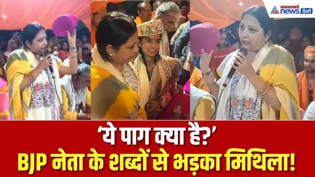 यूपी BJP विधायक केतकी सिंह ने फेंका ‘मिथिला का पाग’, अपमान पर भड़के दरभंगा के लोग