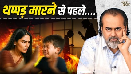 जब बच्चा गलती करे तो थप्पड़ नहीं, ये करें || आचार्य प्रशांत (2025)