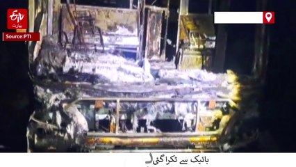 آندھرا پردیش کے کرنول میں خوفناک بس حادثہ، آگ میں جھلس کر 20 افراد ہلاک