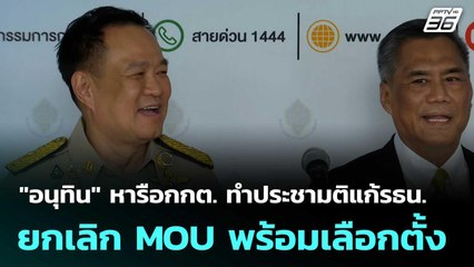 "อนุทิน" หารือกกต. ทำประชามติแก้รธน. -  ยกเลิก MOU พร้อมเลือกตั้ง | เที่ยงทันข่าว |24 ต.ค.68