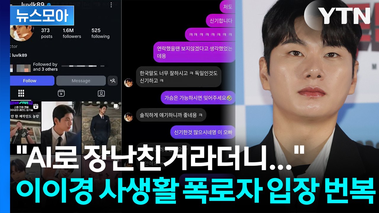 [뉴스모아] "AI 좋아져도 사진 못 만들어"... 이이경 사생활 폭로자, 충격적인...