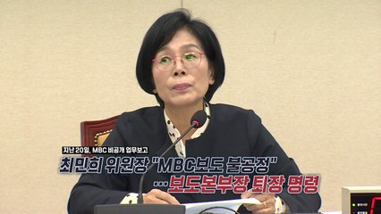 과방위는 '최민희 국감?'...자녀 결혼식·MBC 보도본부장 퇴장 '공방' [앵커리포트] / YTN