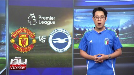 พรีวิว ก่อนเกม"แมนยู VS ไบรท์ตัน" | ทันข่าวเที่ยง | 24 ต.ค. 68 | PART 3