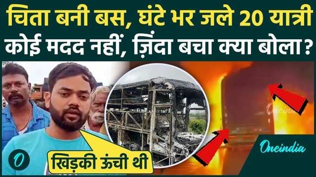 Kurnool Bus Fire Accident: Andhra Pradesh में 20 मौतें, Hyderabad Bengaluru Highway पर कैसे जली बस