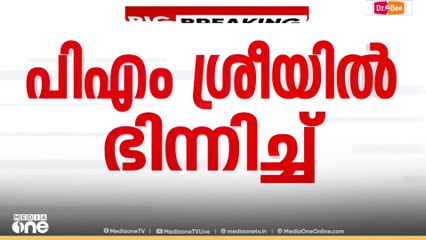 പിഎം ശ്രീ വിഷയം കേന്ദ്ര സെക്രട്ടറിയേറ്റ് ചർച്ച ചെയ്യുമെന്ന് ഡി. രാജ