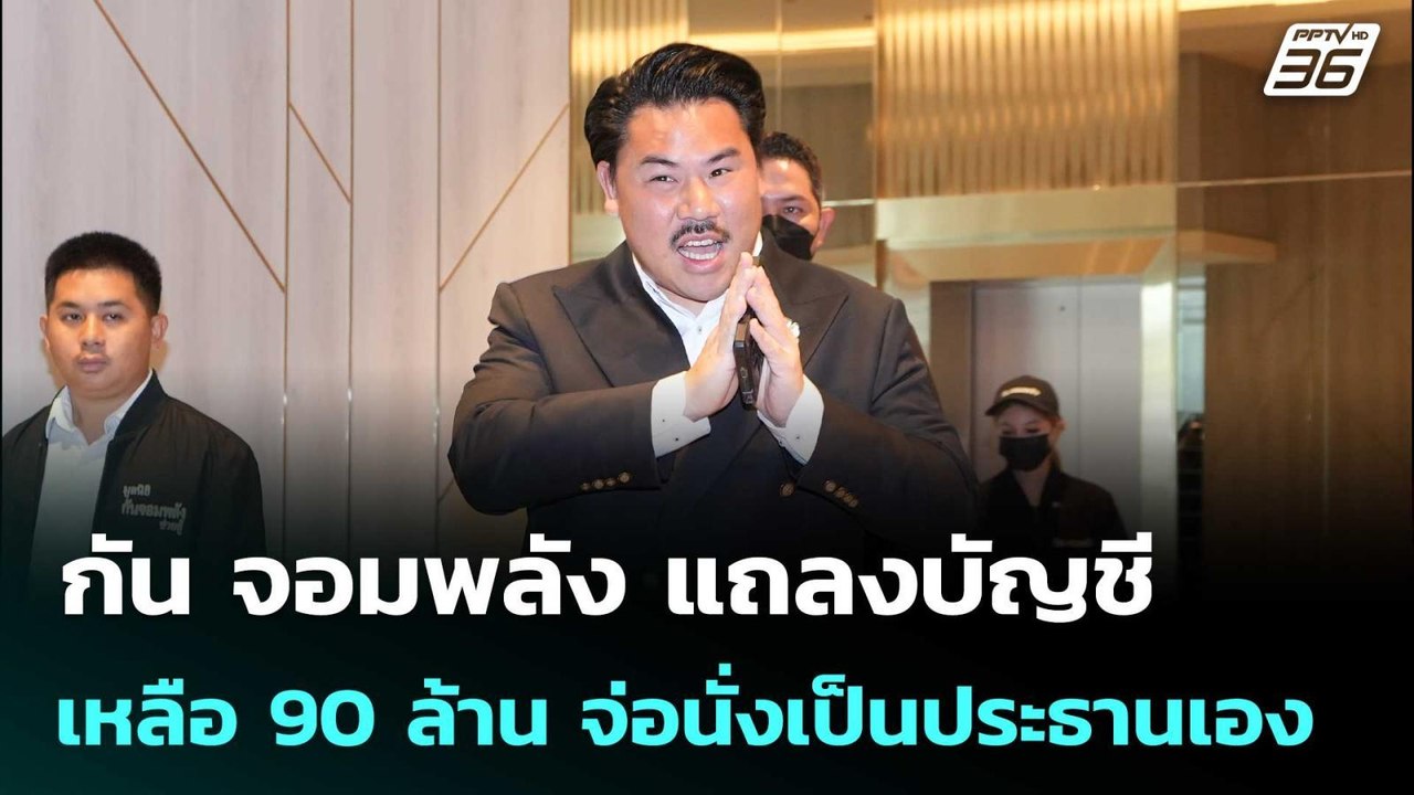 กัน จอมพลัง แถลงบัญชี เหลือ 90 ล้าน จ่อนั่งเป็น...