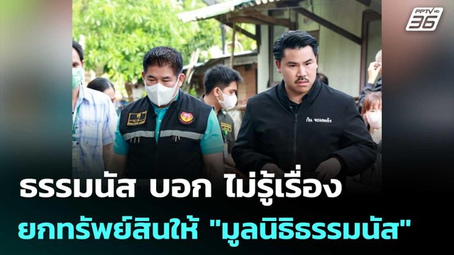 ธรรมนัส บอก ไม่รู้เรื่อง “กัน จอมพลัง” ยกทรัพย์สินให้ มูลนิธิธรรมนัส | เที่ยงทันข่าว | 24 ต.ค.68