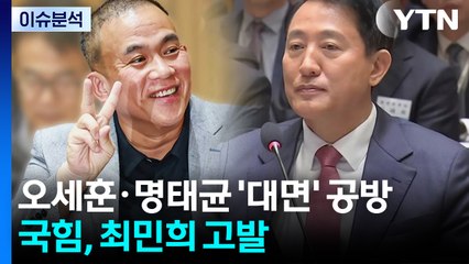 [뉴스퀘어 2PM] 국감서 만난 오세훈·명태균...국민의힘, 최민희 고발 / YTN