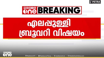 'സർക്കാർ അംഗീകരിച്ച മദ്യനയമാണ് എലപ്പുള്ളിയിൽ നടപ്പാക്കുന്നത്'